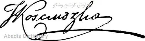 تادئوش کوشچیوشکو